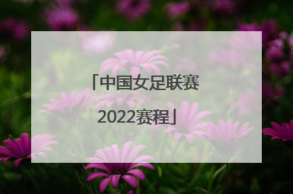 「中国女足联赛2022赛程」2022中国女足亚洲杯具体赛程