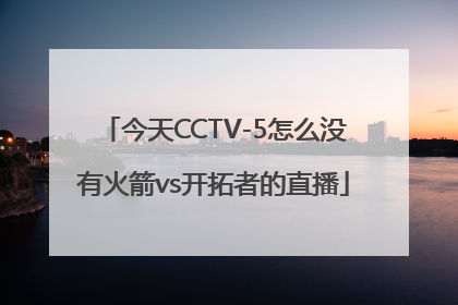 今天CCTV-5怎么没有火箭vs开拓者的直播