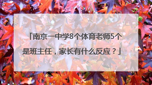 南京一中学8个体育老师5个是班主任，家长有什么反应？