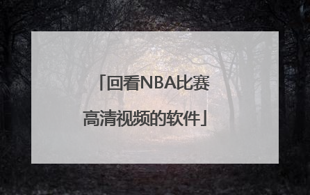回看NBA比赛高清视频的软件