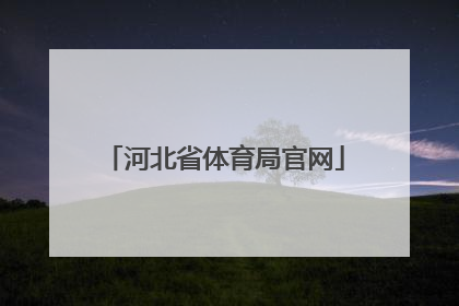 「河北省体育局官网」河北省体育局招聘2022