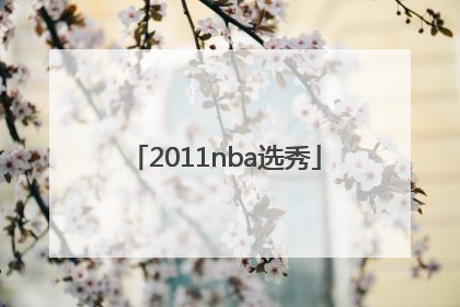 「2011nba选秀」2011年nba选秀排名