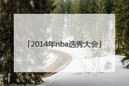 「2014年nba选秀大会」2014年NBA选秀大会中文