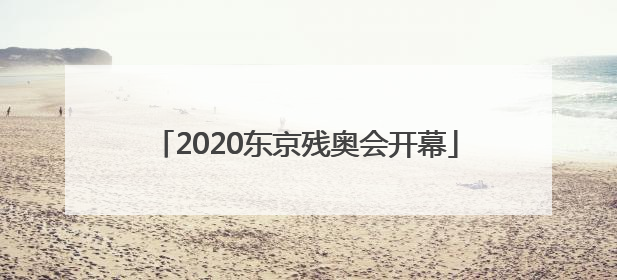 「2020东京残奥会开幕」2020东京残奥会开幕式回放