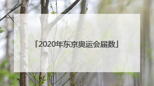 「2020年东京奥运会届数」2020年东京奥运会2021