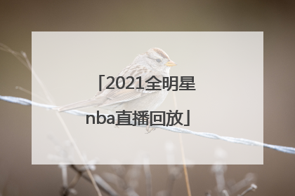 「2021全明星nba直播回放」2021全明星nba直播回放扣篮大赛