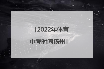 2022年体育中考时间扬州