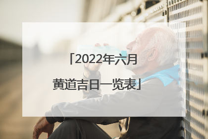 2022年六月黄道吉日一览表