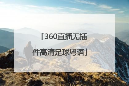 「360直播无插件高清足球粤语」nba直播360无插件高清