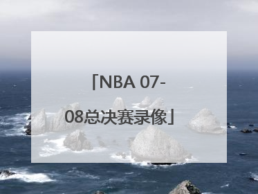 NBA 07-08总决赛录像