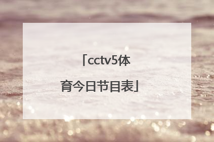 「cctv5体育今日节目表」cctv5体育直播今日节目表