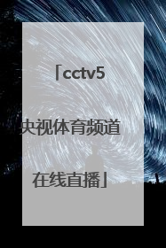 「cctv5央视体育频道在线直播」体育频道直播cctv5在线直播观看女排联赛