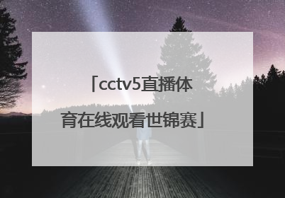 「cctv5直播体育在线观看世锦赛」中国女排cctv5直播体育在线观看