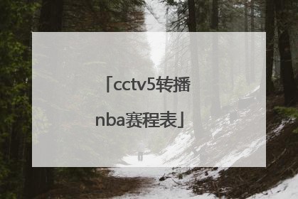 「cctv5转播nba赛程表」CCTV5转播nba