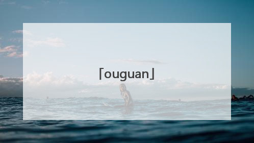 「ouguan」欧冠抽签