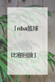「nba篮球比赛回放」NBA篮球比赛回放中文