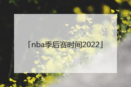 「nba季后赛时间2022」nba季后赛时间2022规则