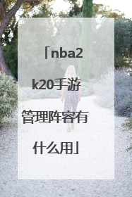 nba2k20手游管理阵容有什么用