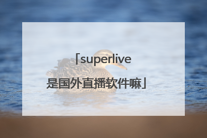 superlive是国外直播软件嘛