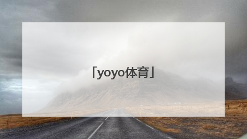 「yoyo体育」yoyo体能测试